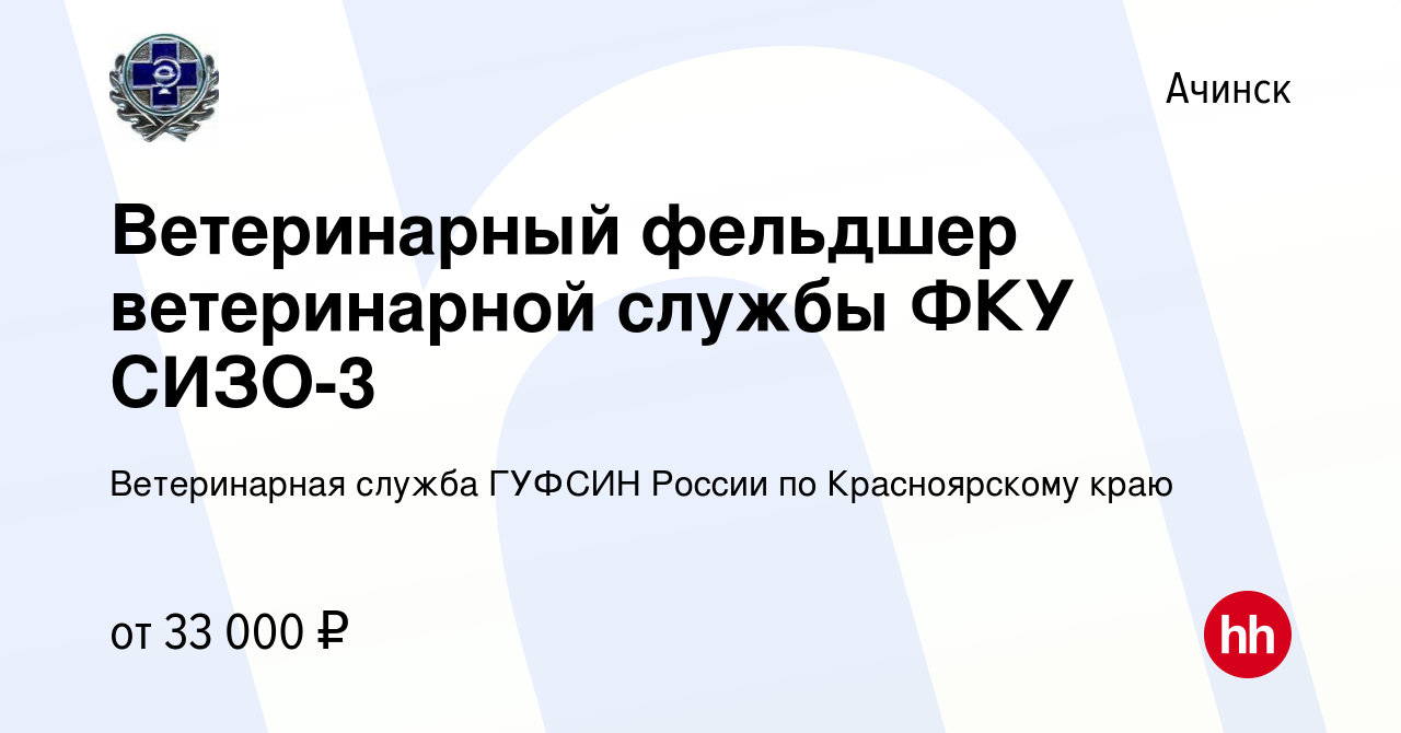 Вакансия Ветеринарный фельдшер ветеринарной службы ФКУ СИЗО-3 в Ачинске,  работа в компании Ветеринарная служба ГУФСИН России по Красноярскому краю  (вакансия в архиве c 30 января 2020)