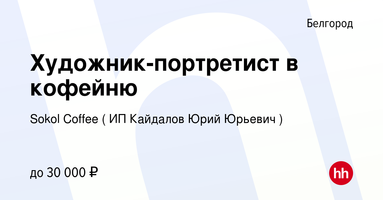 Вакансия Художник-портретист в кофейню в Белгороде, работа в компании Sokol  Coffee ( ИП Кайдалов Юрий Юрьевич ) (вакансия в архиве c 26 ноября 2019)