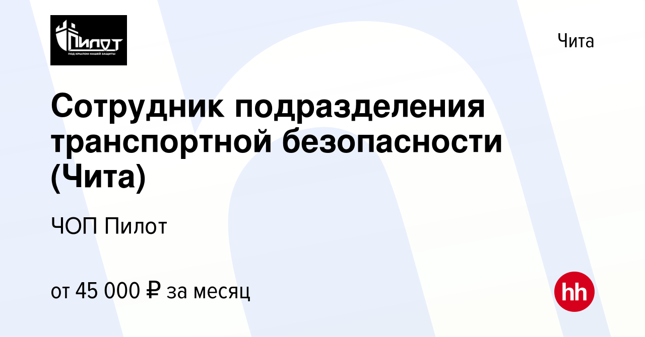 Вакансия Сотрудник подразделения транспортной безопасности (Чита) в Чите,  работа в компании ЧОП Пилот (вакансия в архиве c 27 октября 2020)