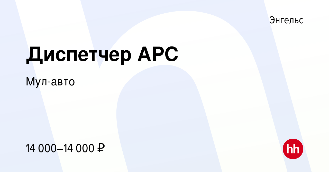 Вакансия Диспетчер АРС в Энгельсе, работа в компании Мул-авто (вакансия в  архиве c 26 ноября 2019)