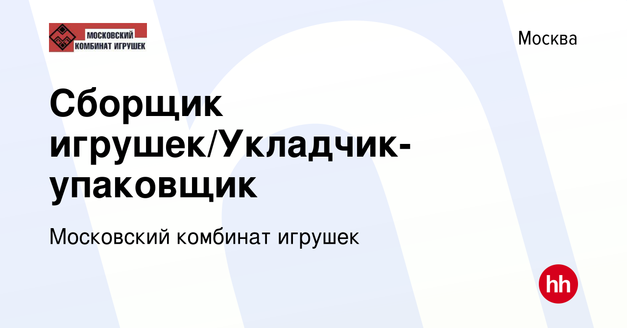 Вакансия Сборщик игрушек/Укладчик-упаковщик в Москве, работа в компании  Московский комбинат игрушек (вакансия в архиве c 30 октября 2019)