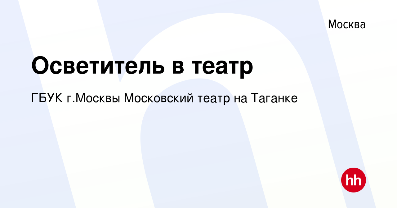 Вакансия Осветитель в театр в Москве, работа в компании ГБУК г.Москвы  Московский театр на Таганке (вакансия в архиве c 5 ноября 2019)