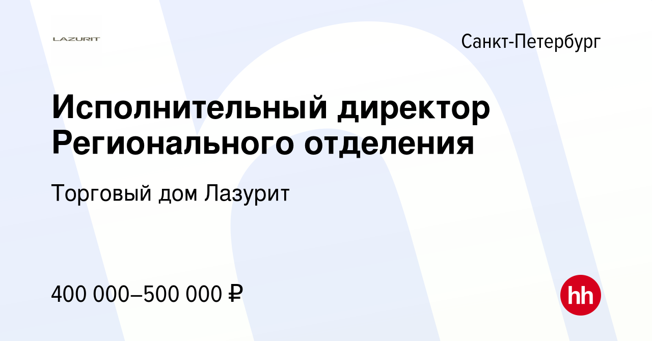 Вакансия Исполнительный директор Регионального отделения в Санкт-Петербурге,  работа в компании Торговый дом Лазурит (вакансия в архиве c 11 ноября 2019)