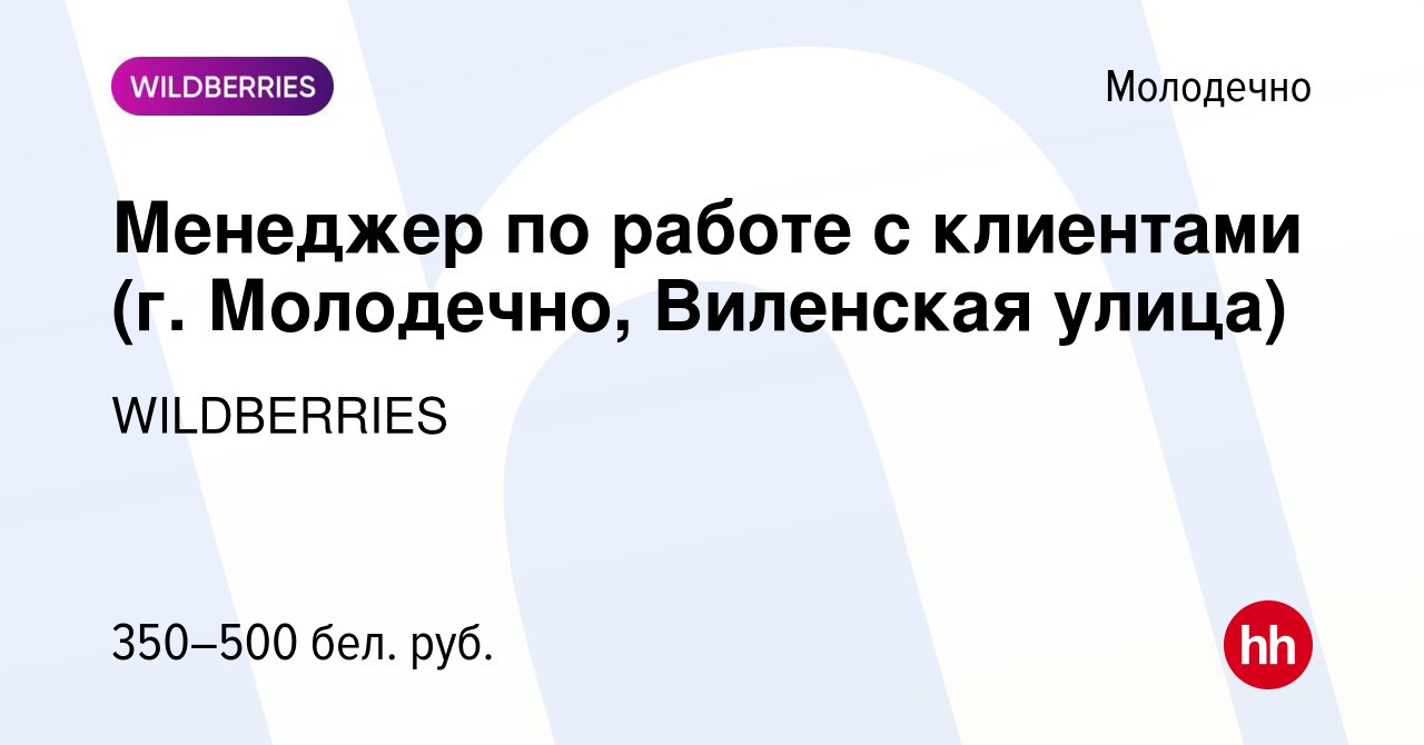 Вакансия Менеджер по работе с клиентами (г. Молодечно, Виленская улица) в  Молодечно, работа в компании WILDBERRIES (вакансия в архиве c 30 апреля  2020)