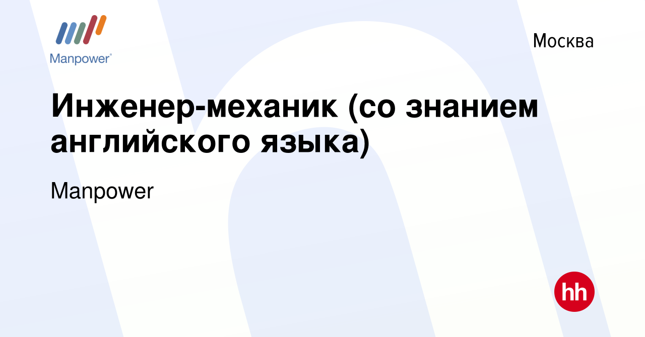 Вакансия Инженер-механик (со знанием английского языка) в Москве, работа в  компании Manpower (вакансия в архиве c 26 ноября 2019)