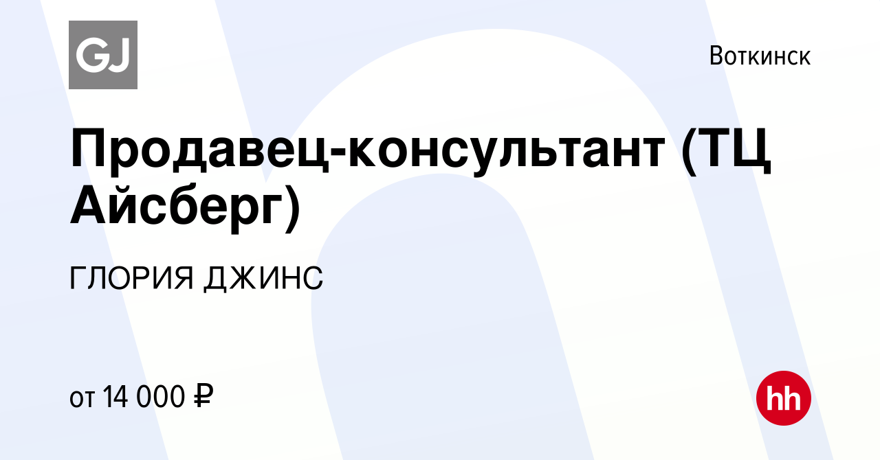 Вакансия Продавец-консультант (ТЦ Айсберг) в Воткинске, работа в компании  ГЛОРИЯ ДЖИНС (вакансия в архиве c 15 ноября 2019)