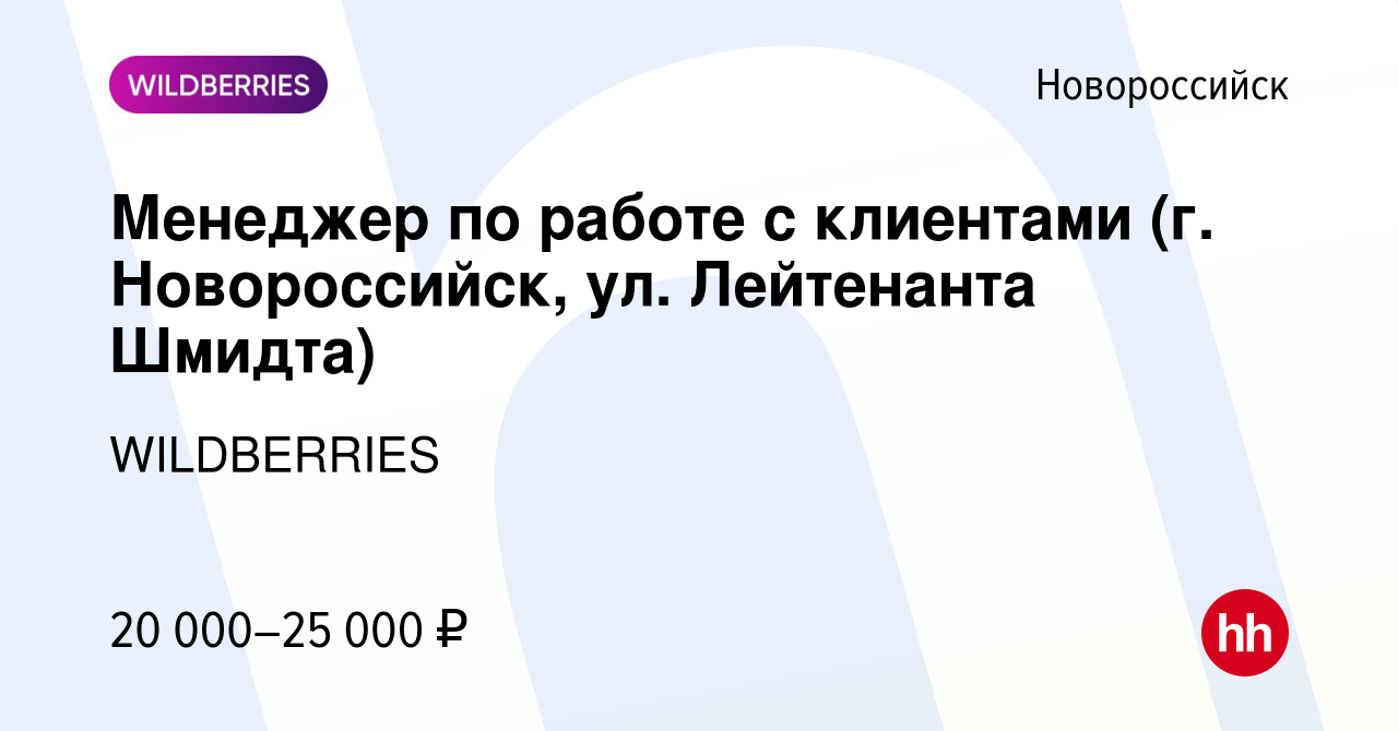 Вакансия Менеджер по работе с клиентами (г. Новороссийск, ул. Лейтенанта  Шмидта) в Новороссийске, работа в компании WILDBERRIES (вакансия в архиве c  29 октября 2019)