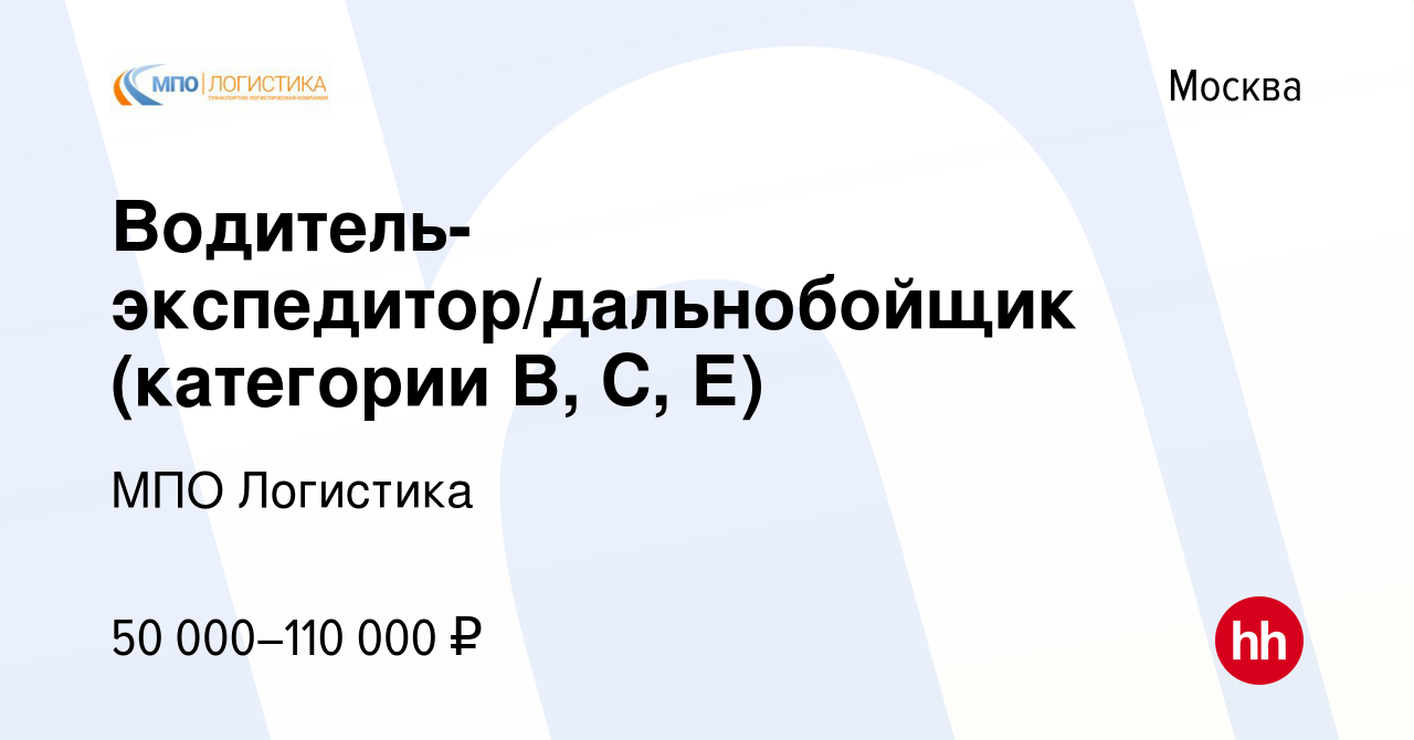 Вакансия Водитель-экспедитор/дальнобойщик (категории B, C, Е) в Москве,  работа в компании МПО Логистика (вакансия в архиве c 27 ноября 2019)