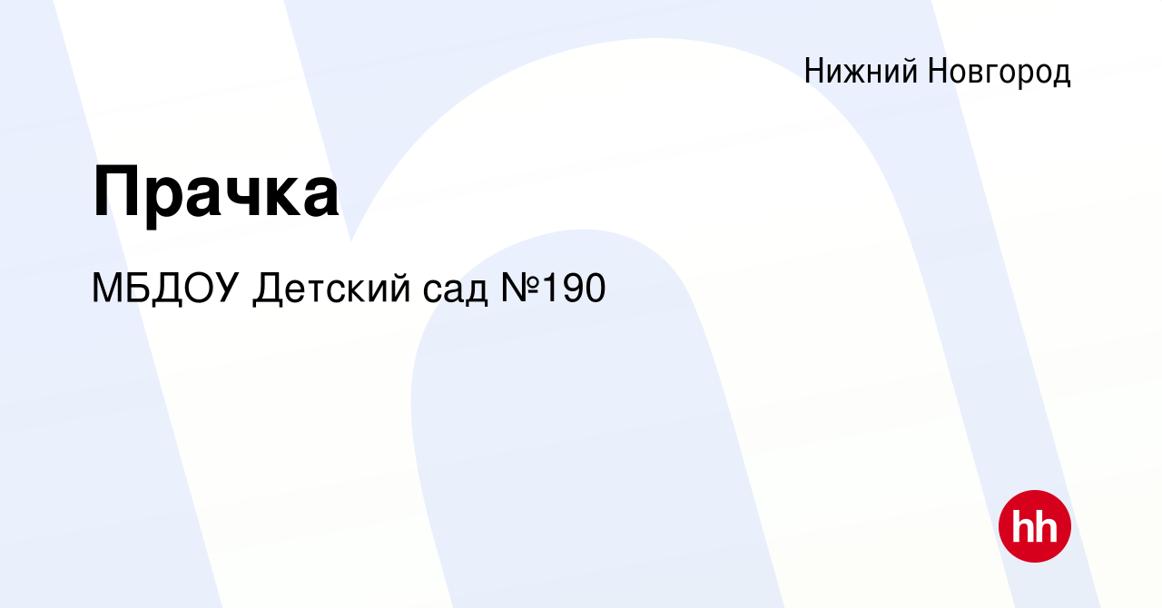 Вакансия Прачка в Нижнем Новгороде, работа в компании МБДОУ Детский сад  №190 (вакансия в архиве c 6 ноября 2019)