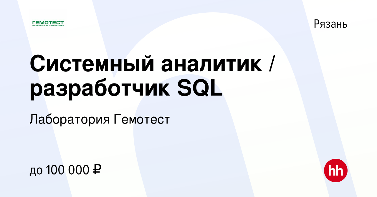 Вакансия Системный аналитик / разработчик SQL в Рязани, работа в компании  Лаборатория Гемотест (вакансия в архиве c 16 января 2020)