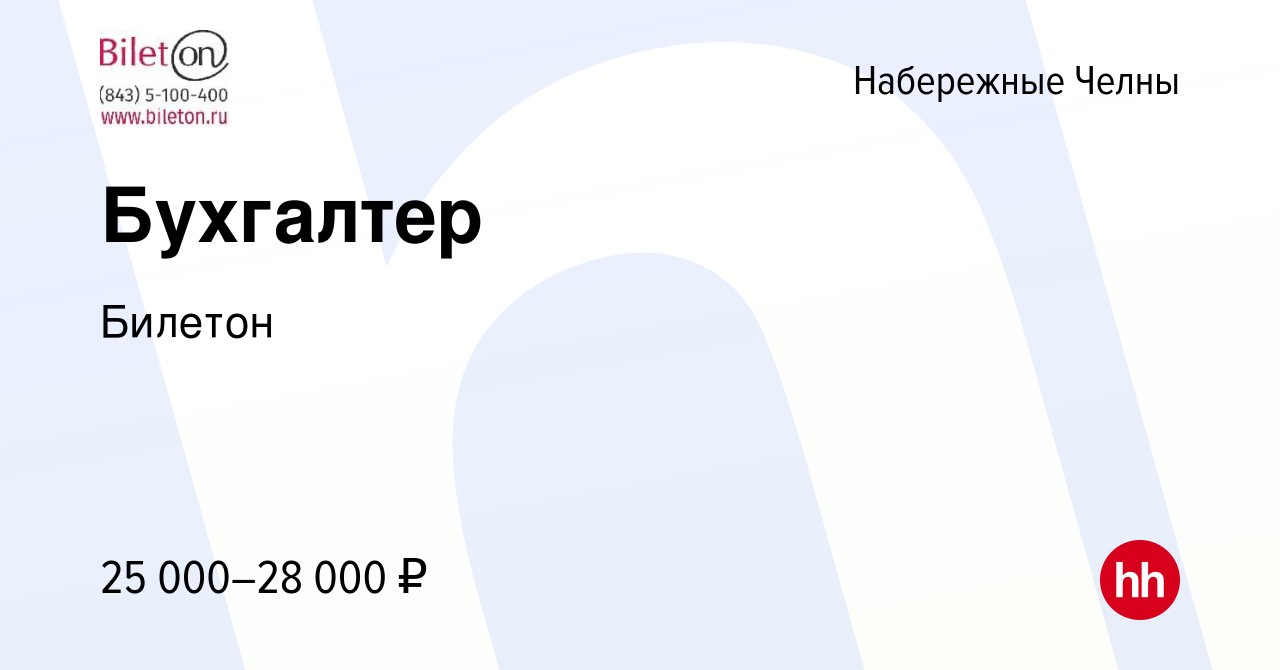 Вакансия Бухгалтер в Набережных Челнах, работа в компании Билетон (вакансия  в архиве c 12 ноября 2019)