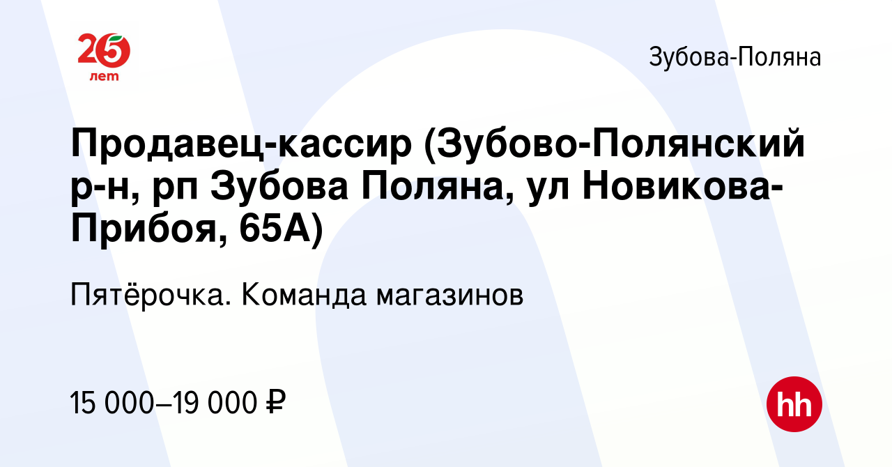 Вакансия Продавец-кассир (Зубово-Полянский р-н, рп Зубова Поляна, ул  Новикова-Прибоя, 65А) в Зубовой Поляне, работа в компании Пятёрочка.  Команда магазинов (вакансия в архиве c 20 февраля 2020)