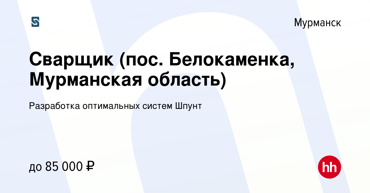 Вакансия Сварщик (пос. Белокаменка, Мурманская область) в Мурманске, работа  в компании Разработка оптимальных систем Шпунт (вакансия в архиве c 27  ноября 2019)