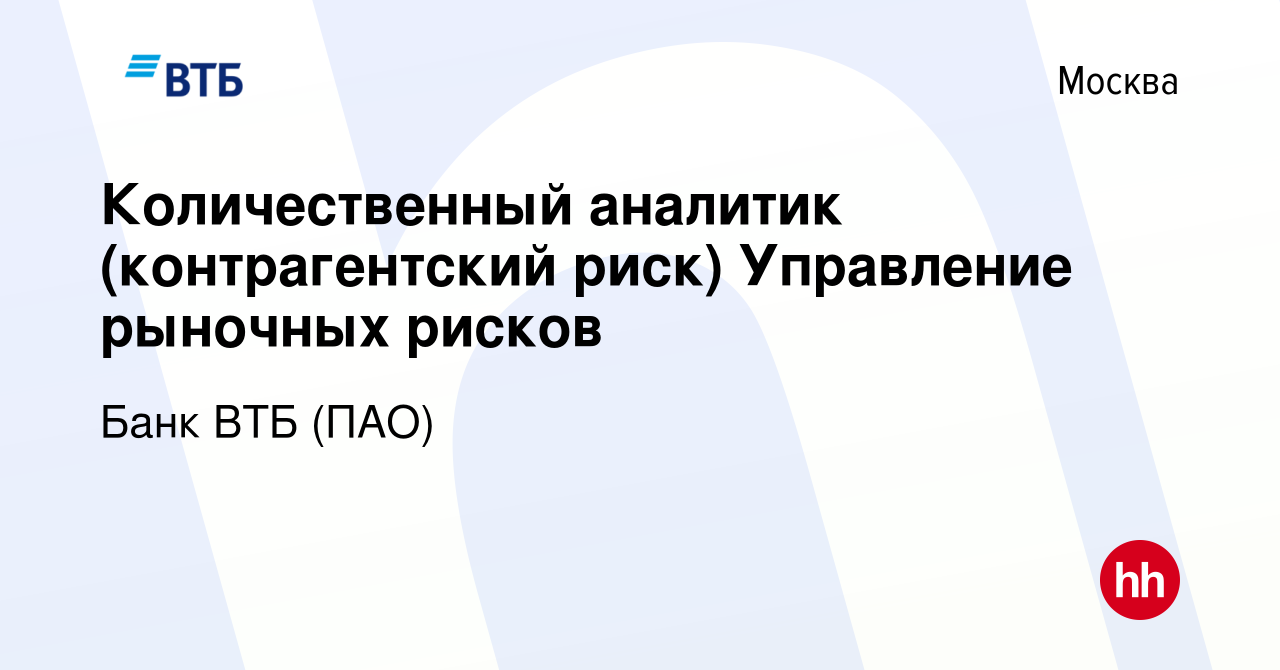 Вакансия Количественный аналитик (контрагентский риск) Управление рыночных  рисков в Москве, работа в компании Банк ВТБ (ПАО) (вакансия в архиве c 11  декабря 2019)