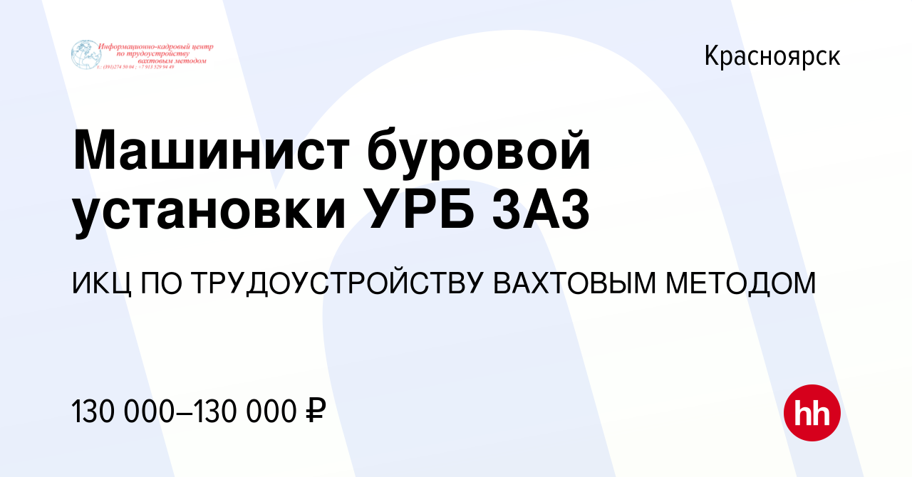 Вакансия Машинист буровой установки УРБ 3А3 в Красноярске, работа в  компании ИКЦ ПО ТРУДОУСТРОЙСТВУ ВАХТОВЫМ МЕТОДОМ (вакансия в архиве c 27  ноября 2019)