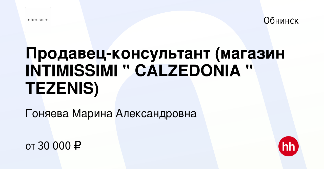 Вакансия Продавец-консультант (магазин INTIMISSIMI 