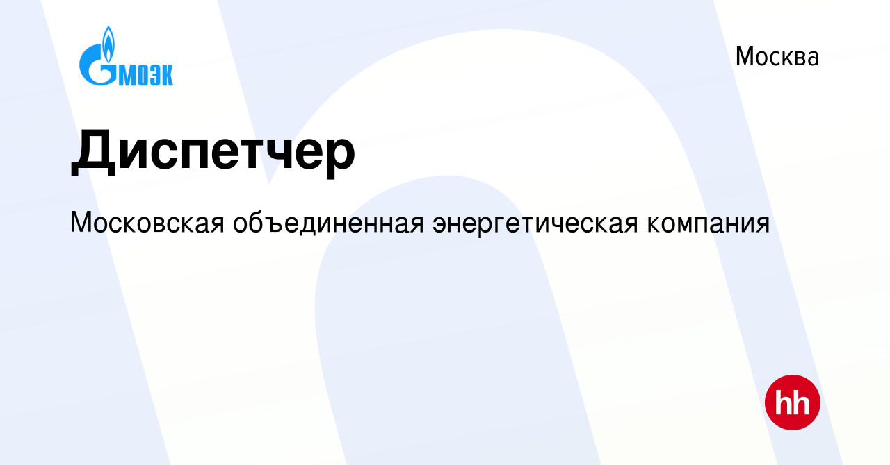 Вакансия Диспетчер в Москве, работа в компании Московская объединенная  энергетическая компания (вакансия в архиве c 4 марта 2020)