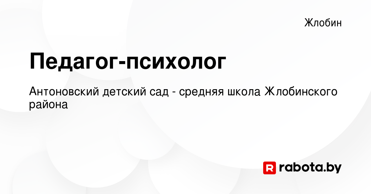 Вакансия Педагог-психолог в Жлобине, работа в компании Антоновский детский  сад - средняя школа Жлобинского района (вакансия в архиве c 27 ноября 2019)