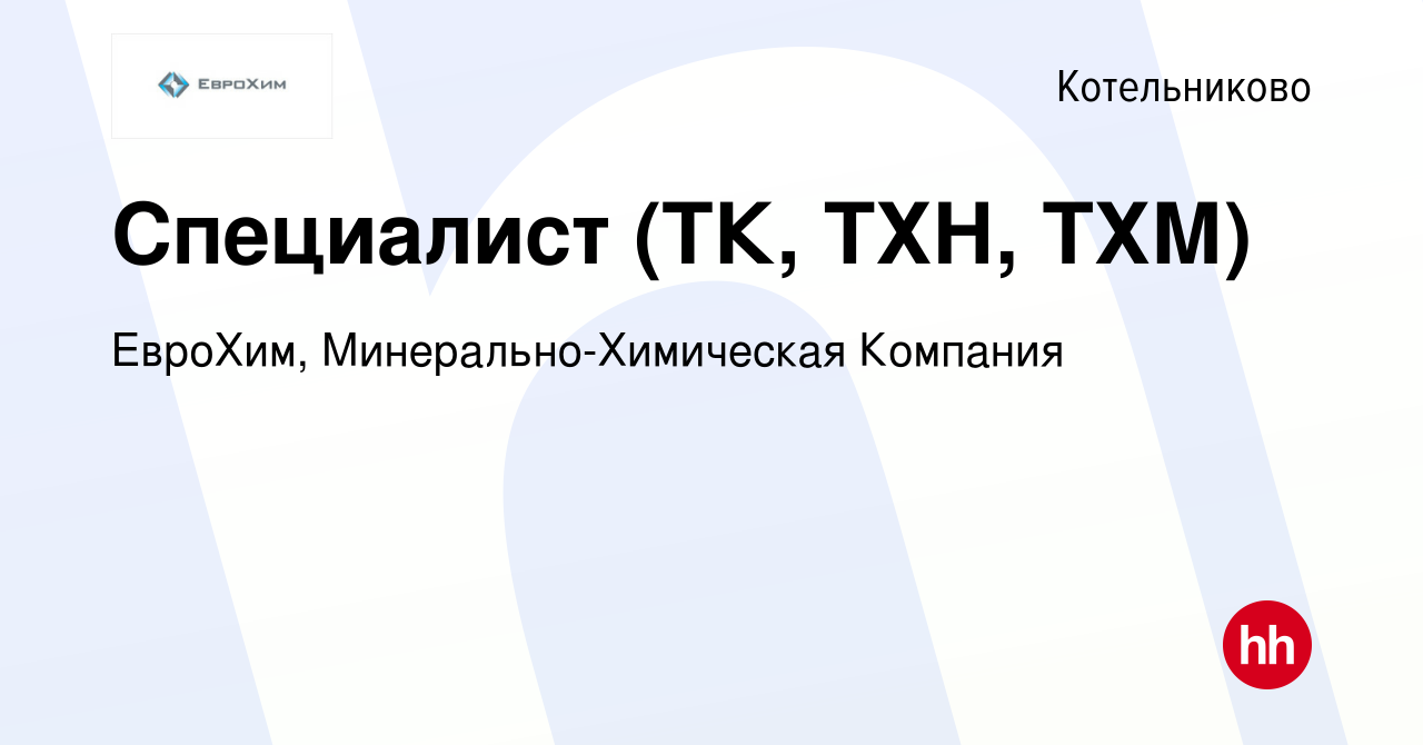 Вакансия Специалист (ТК, ТХН, ТХМ) в Котельниково, работа в компании ЕвроХим,  Минерально-Химическая Компания (вакансия в архиве c 27 ноября 2019)