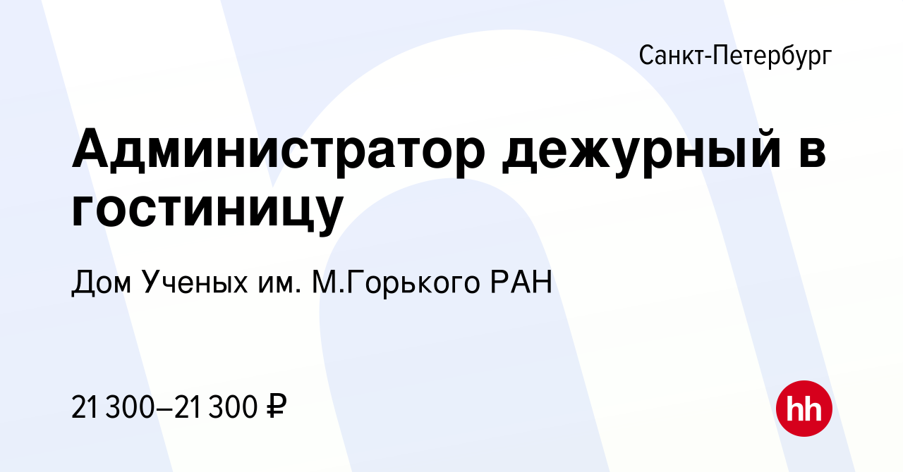 Вакансия Администратор дежурный в гостиницу в Санкт-Петербурге, работа в  компании Дом Ученых им. М.Горького РАН (вакансия в архиве c 17 ноября 2019)