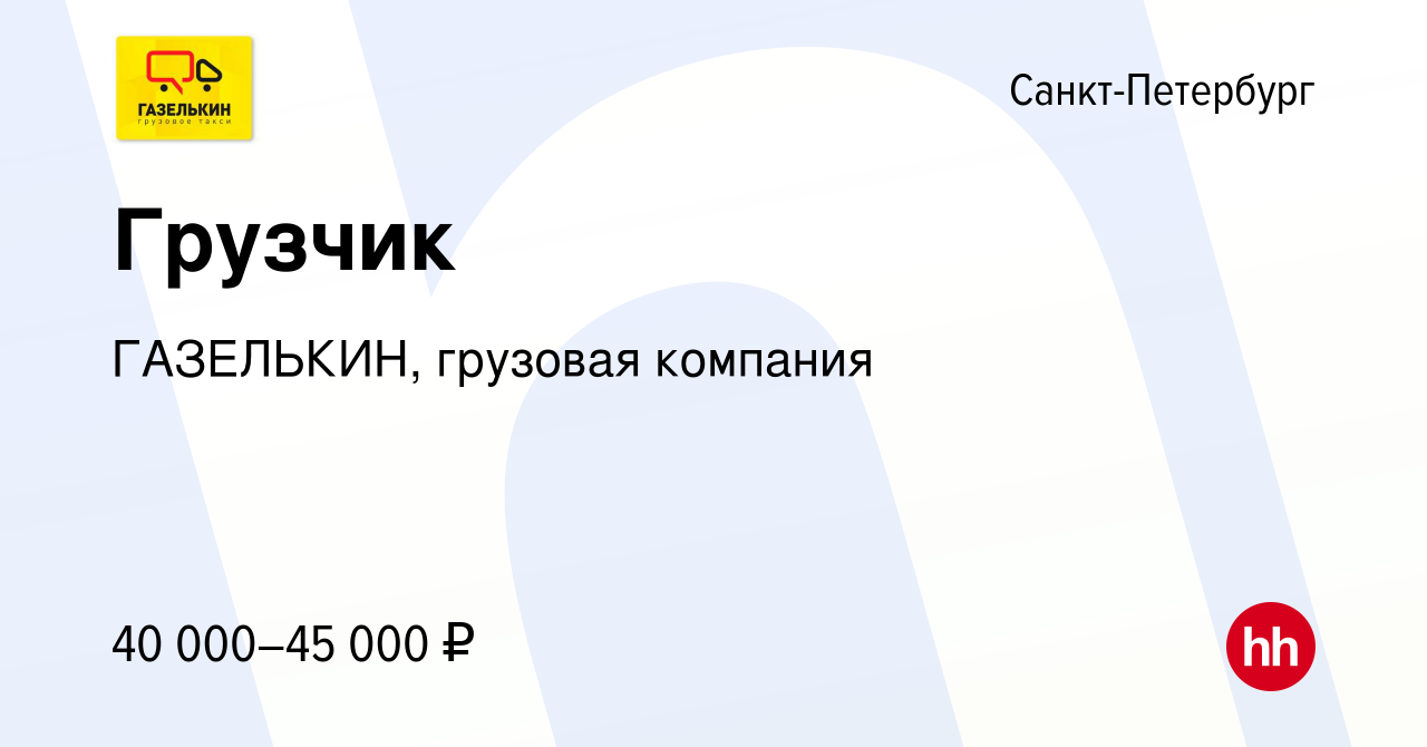 Вакансия Грузчик в Санкт-Петербурге, работа в компании ГАЗЕЛЬКИН, грузовая  компания (вакансия в архиве c 27 ноября 2019)