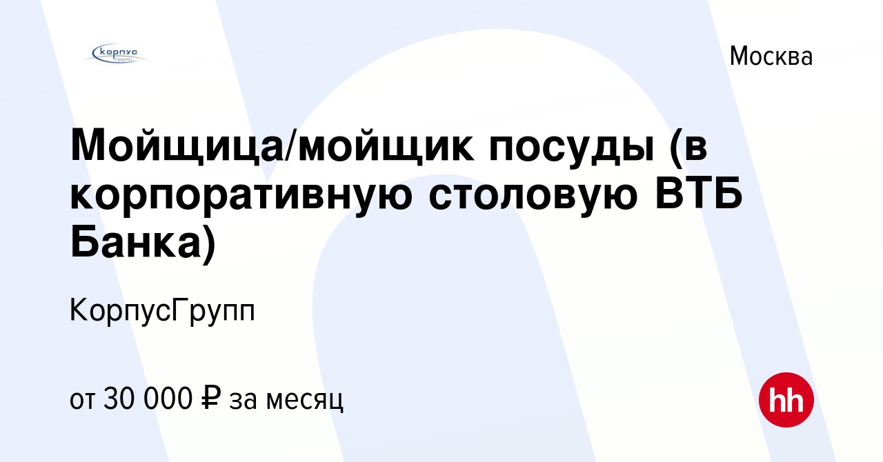 Вакансия Мойщица/мойщик посуды (в корпоративную столовую ВТБ Банка) в Москве,  работа в компании КорпусГрупп (вакансия в архиве c 18 ноября 2019)