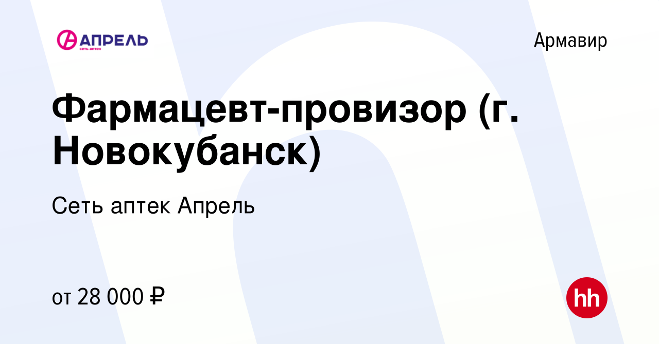 Вакансия Фармацевт-провизор (г. Новокубанск) в Армавире, работа в компании  Сеть аптек Апрель (вакансия в архиве c 27 ноября 2019)