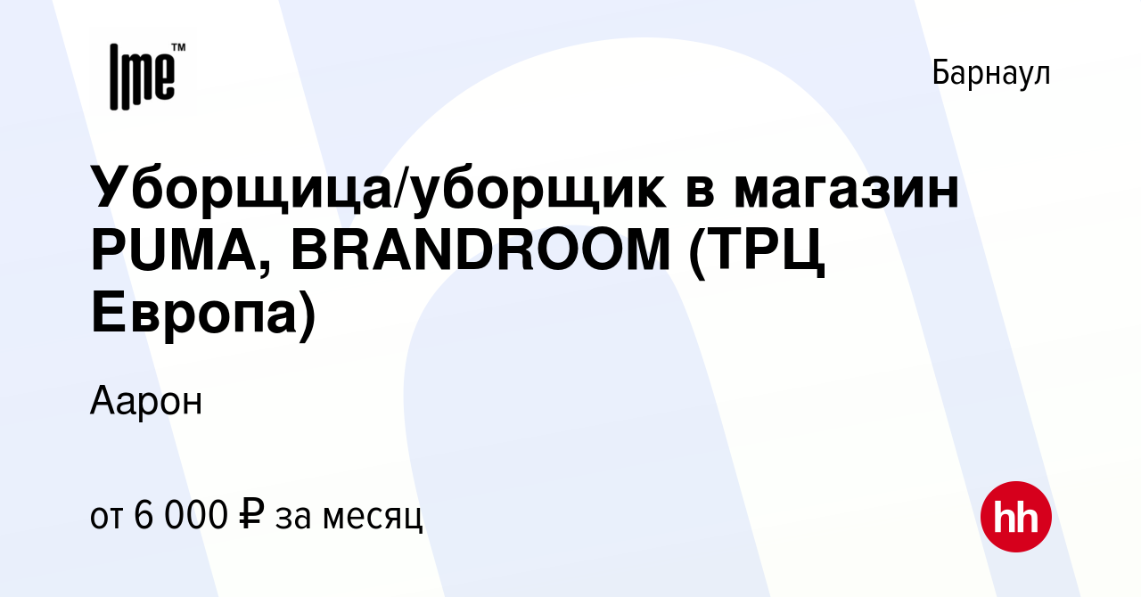 Вакансия Уборщица/уборщик в магазин PUMA, BRANDROOM (ТРЦ Европа) в Барнауле,  работа в компании Аарон (вакансия в архиве c 27 ноября 2019)