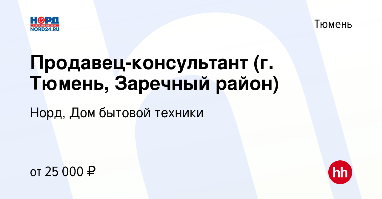 Вакансия Продавец-консультант (г. Тюмень, Заречный район) в Тюмени, работа  в компании Норд, Дом бытовой техники (вакансия в архиве c 26 апреля 2020)