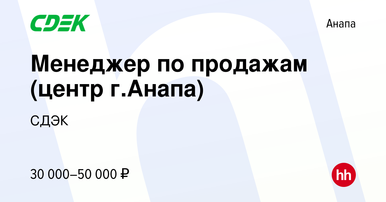 Вакансия Менеджер по продажам (центр г.Анапа) в Анапе, работа в компании  СДЭК (вакансия в архиве c 27 ноября 2019)