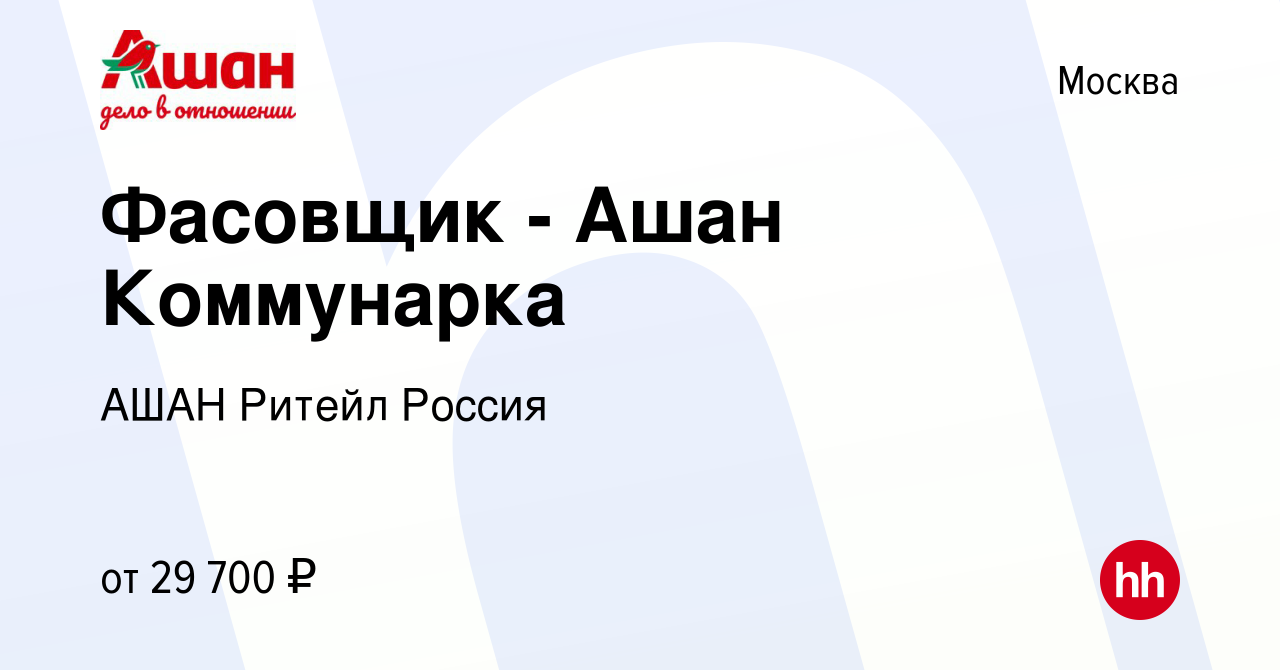 Вакансия Фасовщик - Ашан Коммунарка в Москве, работа в компании АШАН Ритейл  Россия (вакансия в архиве c 5 апреля 2020)