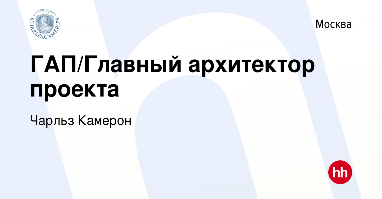 Вакансия ГАП/Главный архитектор проекта в Москве, работа в компании Чарльз  Камерон (вакансия в архиве c 27 ноября 2019)