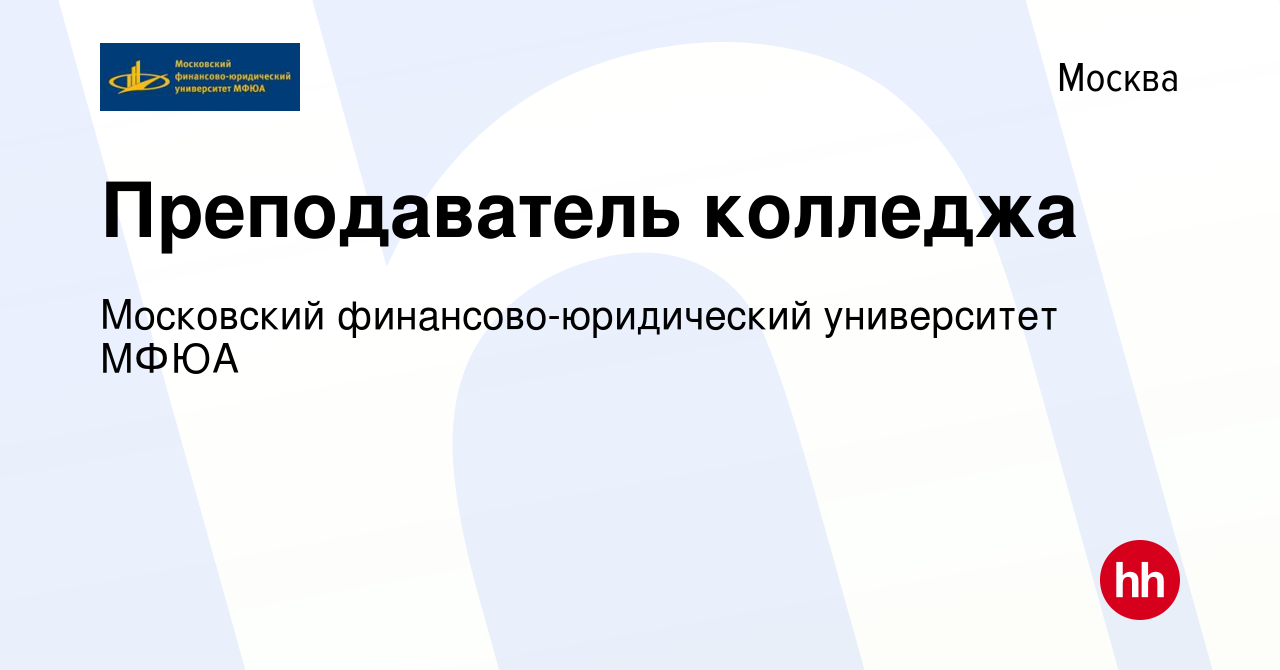 Вакансия Преподаватель колледжа в Москве, работа в компании Московский  финансово-юридический университет МФЮА (вакансия в архиве c 27 ноября 2019)