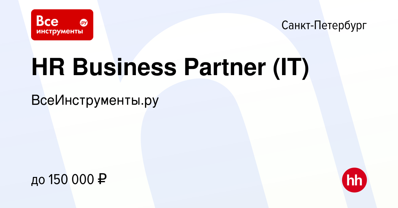 Вакансия HR Business Partner (IT) в Санкт-Петербурге, работа в компании  ВсеИнструменты.ру (вакансия в архиве c 13 декабря 2019)