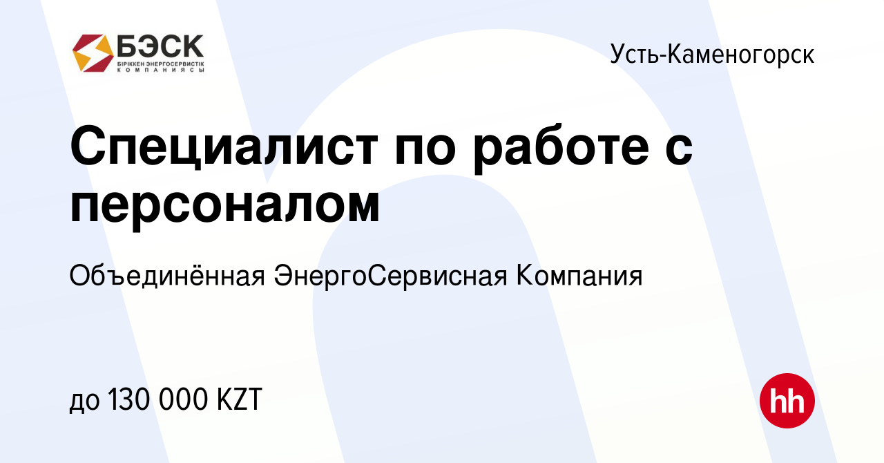 Вакансия Специалист по работе с персоналом в Усть-Каменогорске, работа в  компании Объединённая ЭнергоСервисная Компания (вакансия в архиве c 14  декабря 2019)