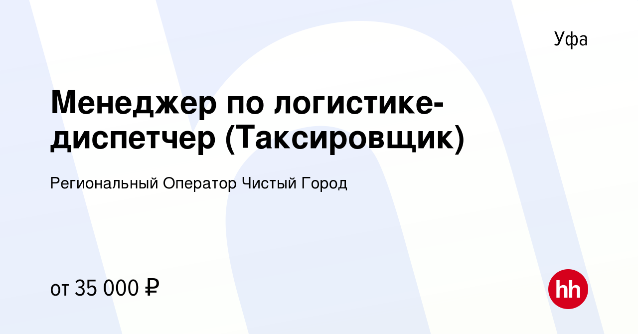 Вакансия Менеджер по логистике-диспетчер (Таксировщик) в Уфе, работа в  компании Региональный Оператор Чистый Город (вакансия в архиве c 27 ноября  2019)