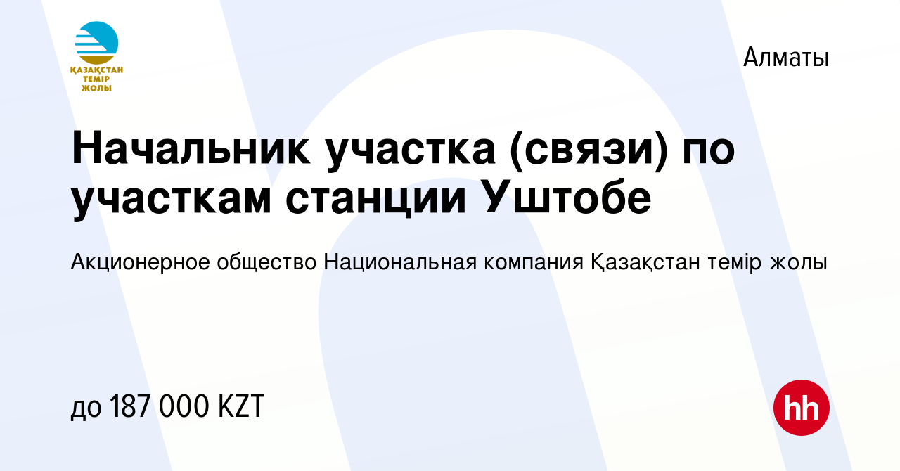 Вакансия Начальник участка (связи) по участкам станции Уштобе в Алматы,  работа в компании Акционерное общество Национальная компания Қазақстан  темір жолы (вакансия в архиве c 27 ноября 2019)