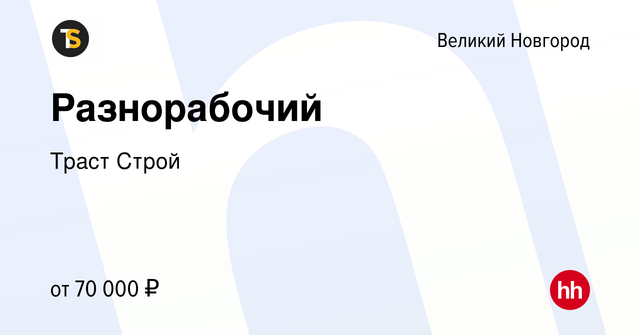 Вакансия Разнорабочий в Великом Новгороде, работа в компании Траст Строй  (вакансия в архиве c 27 ноября 2019)