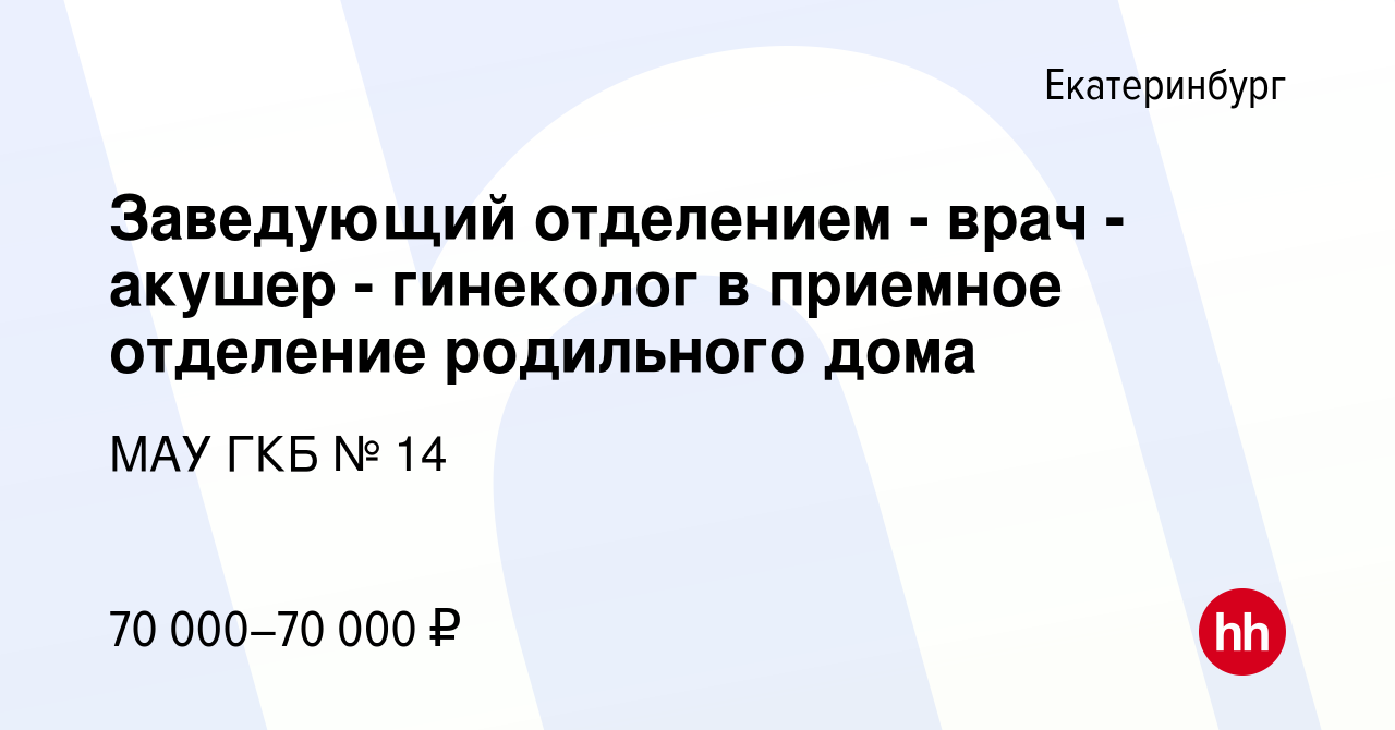 Вакансия Заведующий отделением - врач - акушер - гинеколог в приемное  отделение родильного дома в Екатеринбурге, работа в компании МАУ ГКБ № 14  (вакансия в архиве c 27 ноября 2019)