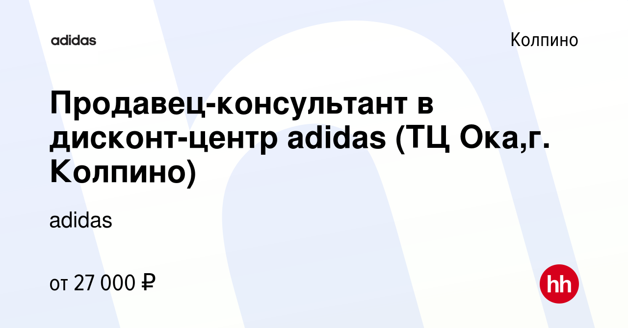 Вакансия Продавец-консультант в дисконт-центр adidas (ТЦ Ока,г. Колпино) в  Колпино, работа в компании adidas (вакансия в архиве c 21 ноября 2019)