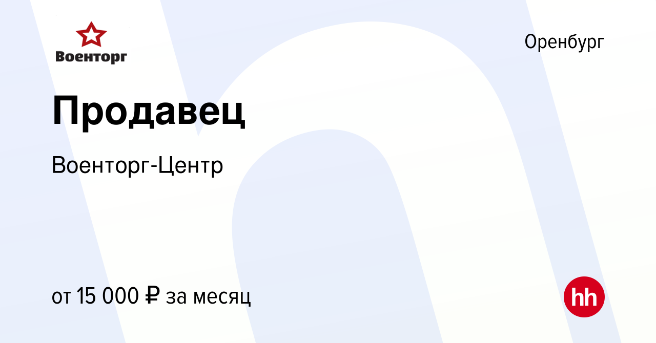 Вакансия Продавец в Оренбурге, работа в компании Военторг-Центр (вакансия в  архиве c 27 ноября 2019)