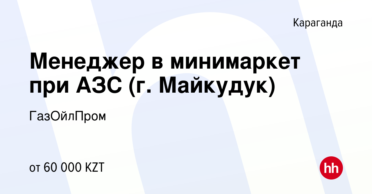 Вакансия Менеджер в минимаркет при АЗС (г. Майкудук) в Караганде, работа в  компании ГазОйлПром (вакансия в архиве c 27 ноября 2019)