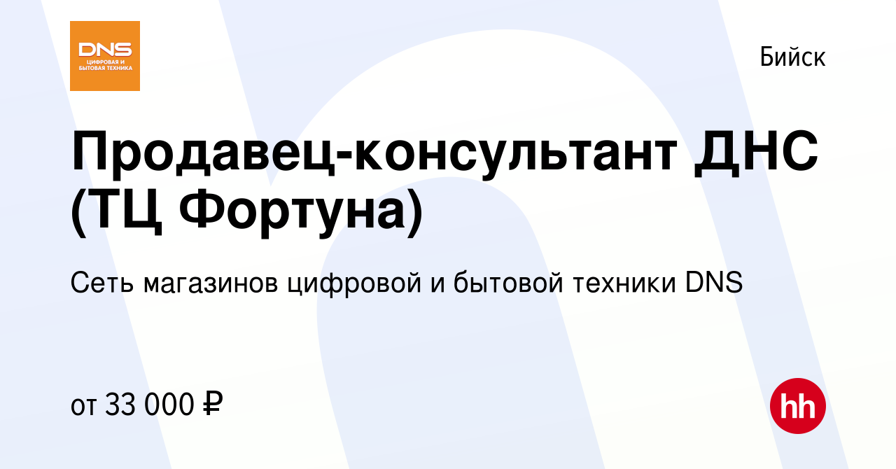 Вакансия Продавец-консультант ДНС (ТЦ Фортуна) в Бийске, работа в компании  Сеть магазинов цифровой и бытовой техники DNS (вакансия в архиве c 27  ноября 2019)