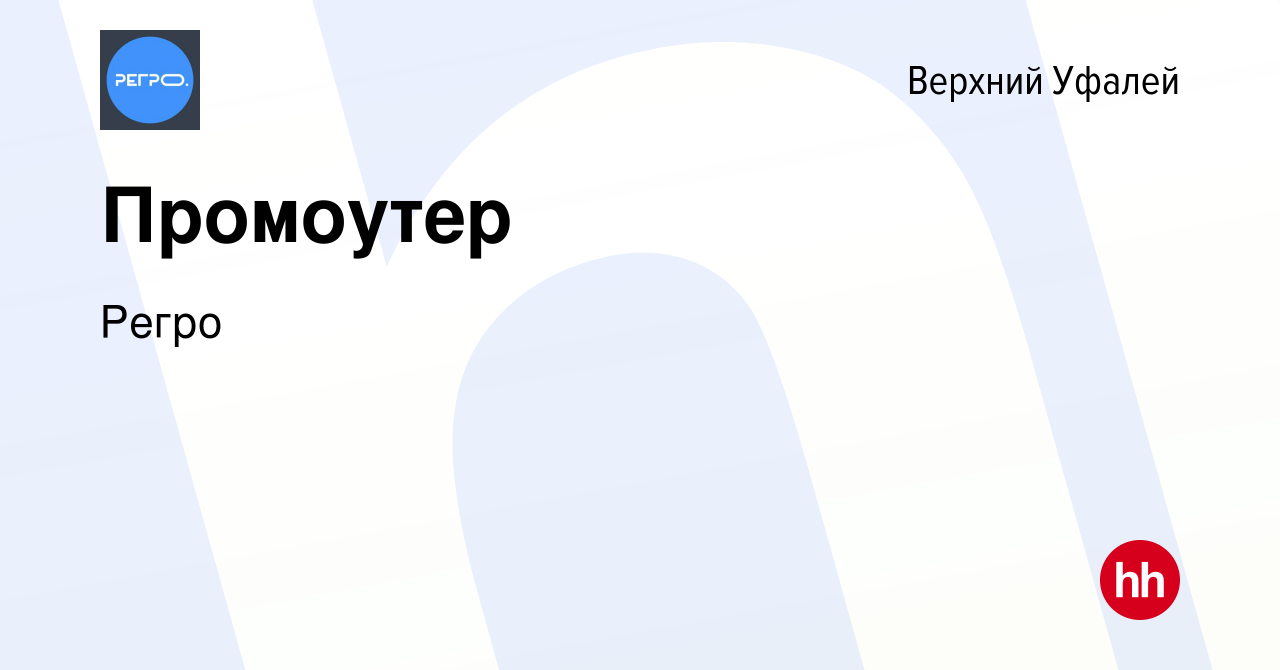 Вакансия Промоутер в Верхнем Уфалее, работа в компании Регро (вакансия в  архиве c 13 ноября 2019)