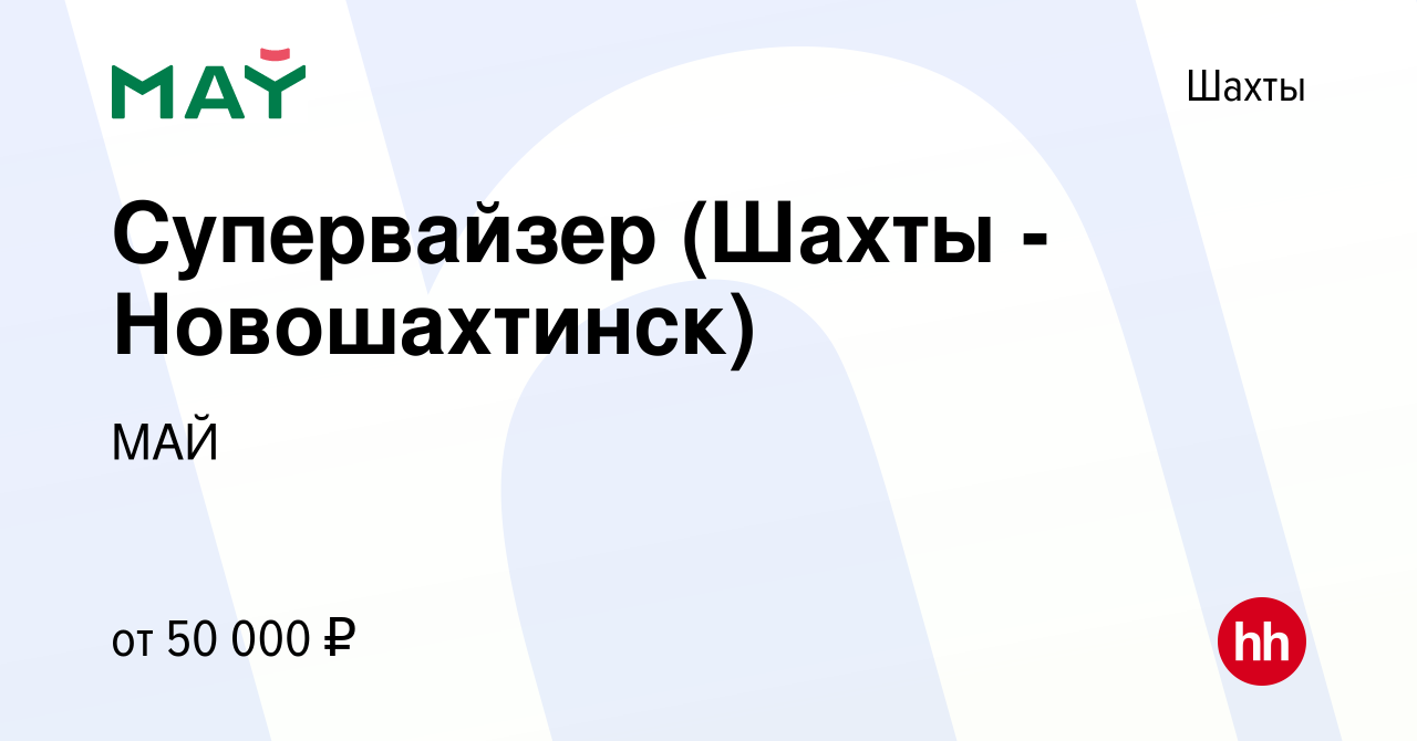 Вакансия Супервайзер (Шахты - Новошахтинск) в Шахтах, работа в компании МАЙ  (вакансия в архиве c 14 января 2020)