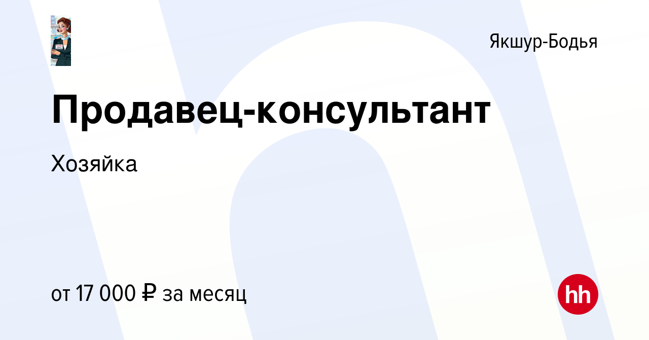 Вакансия Продавец-консультант в Якшур-Бодье, работа в компании Хозяйка  (вакансия в архиве c 18 февраля 2020)