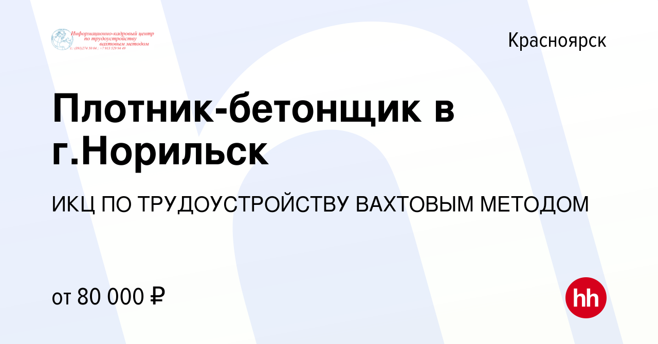 Вакансия Плотник-бетонщик в г.Норильск в Красноярске, работа в компании ИКЦ  ПО ТРУДОУСТРОЙСТВУ ВАХТОВЫМ МЕТОДОМ (вакансия в архиве c 27 ноября 2019)