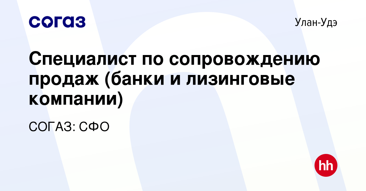 Вакансия Специалист по сопровождению продаж (банки и лизинговые компании) в  Улан-Удэ, работа в компании СОГАЗ: СФО (вакансия в архиве c 22 января 2020)