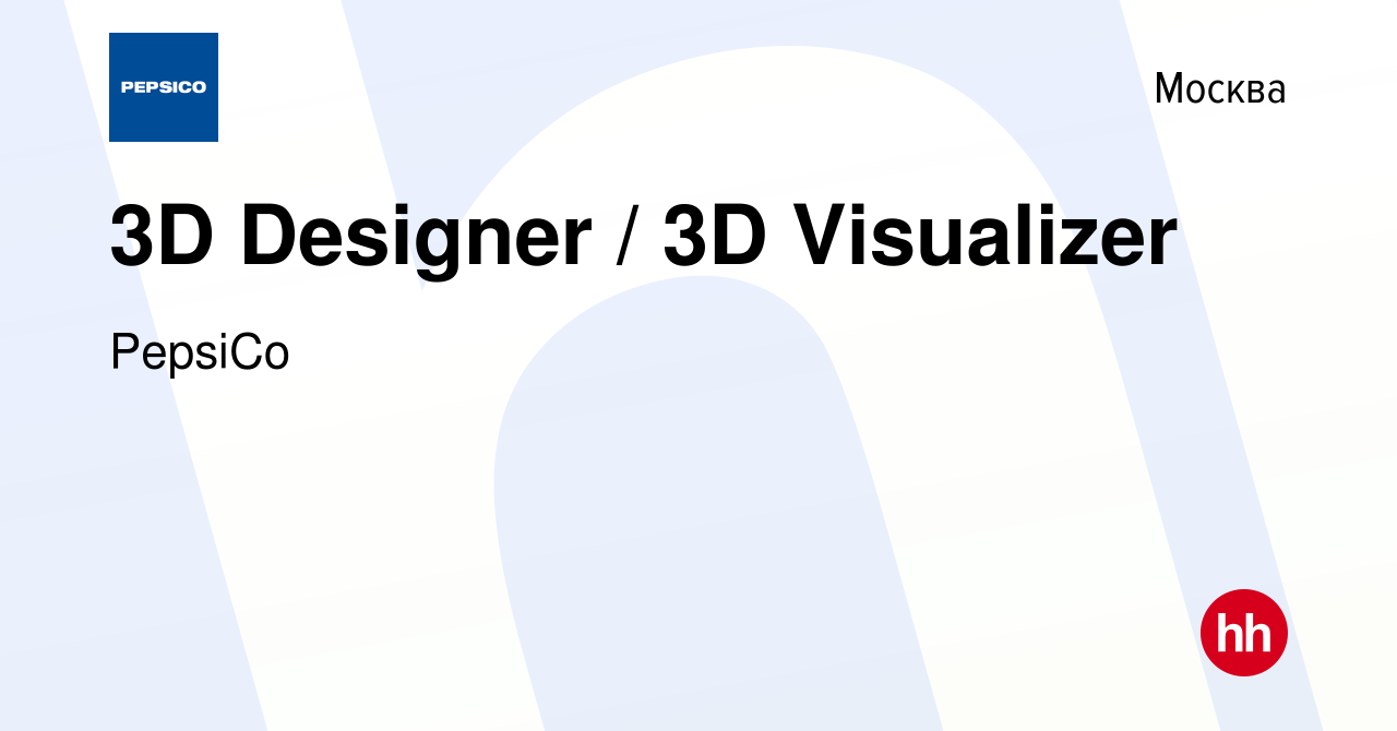 Вакансия 3D Designer / 3D Visualizer в Москве, работа в компании PepsiCo  (вакансия в архиве c 28 ноября 2019)