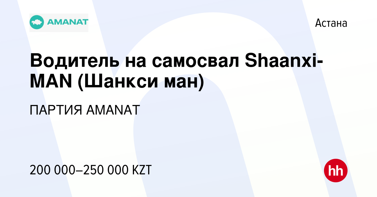 Вакансия Водитель на самосвал Shaanxi-MAN (Шанкси ман) в Астане, работа в  компании Партия Нұр Отан (вакансия в архиве c 28 ноября 2019)